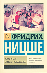 Chelovecheskoye, slishkom chelovecheskoye | Человеческое, слишком человеческое