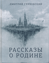 Rasskazy o Rodine | Рассказы о Родине