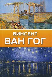 Vincent van Gogh | Винсент ван Гог