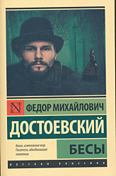 Besy | Бесы