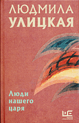 Lyudi nashego tsarya | Люди нашего царя