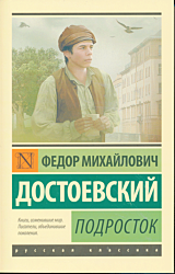 Podrostok | Подросток