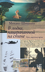 V lodke, natsarapannoy na stene | В лодке, нацарапанной на стене