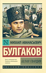 Belaya gvardiya | Белая гвардия