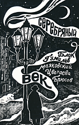 Serebryany vek | Серебряный век