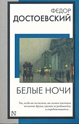Belye nochi | Белые ночи
