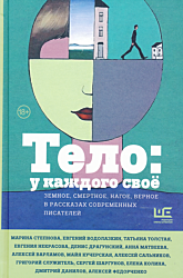 Telo: u kazhdogo svoyo | Тело: у каждого своё