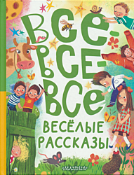Vsye-vsye-vsye vesyolye rasskazy | Все-все-все весёлые рассказы