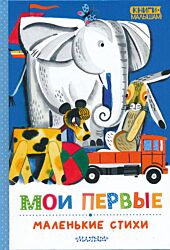 Moi pervye malenkiye stikhi | Мои первые маленькие стихи