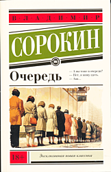Ochered | Очередь