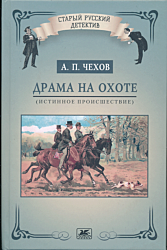 Drama na okhote | Драма на охоте