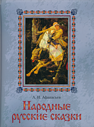 Narodnye russkiye skazki | Народные русские сказки