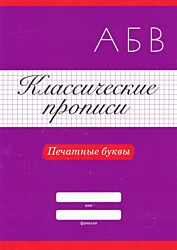 Klassicheskiye propisi: Pechatnye bukvy | Классические прописи: Печатные буквы