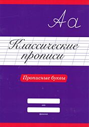 Klassicheskiye propisi: Propisnye bukvy | Классические прописи: Прописные буквы