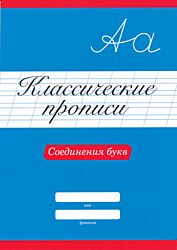 Klassicheskiye propisi: Soyedineniya bukv | Классические прописи: Соединения букв