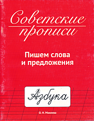 Sovetskiye propisi: Pishem slova i predlozheniya | Советские прописи: Пишем слова и предложения