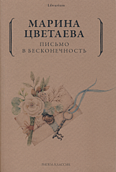Pismo v beskonechnost | Письмо в бесконечность