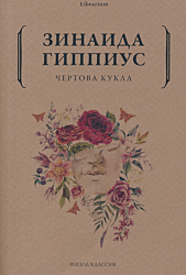 Chertova kukla | Чертова кукла