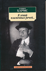 Ya geniy plamennykh rechey... | Я гений пламенных речей...
