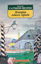 Istoriya odnogo goroda | История одного города