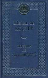 Legenda ob Ulenshpigele | Легенда об Уленшпигеле