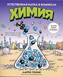 Khimiya. Estestvennaya nauka v komiksakh | Химия. Естественная наука в комиксах