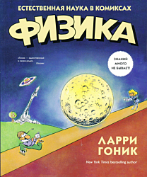 Fizika. Estestvennaya nauka v komiksakh | Физика. Естественная наука в комиксах