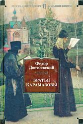 Bratya Karamazovy | Братья Карамазовы