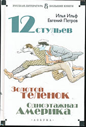 Dvenadtsat stulyev / Zolotoy telyonok / Odnoetazhnaya Amerika | Двенадцать стульев / Золотой теленок / Одноэтажная Америка