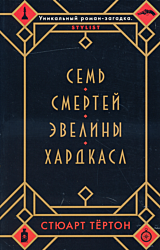 Sem smertey Eveliny Khardkasl | Семь смертей Эвелины Хардкасл