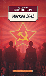 Moskva 2042 | Москва 2042