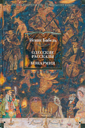 Odesskiye rasskazy / Konarmiya | Одесские рассказы / Конармия