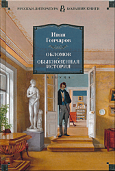 Oblomov / Obyknovennaya istoriya | Обломов / Обыкновенная история