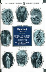 Vechera na khutore bliz Dikanki / Mirgorod / Peterburgskiye povesti | Вечера на хуторе близ Диканьки / Миргород / Петербургские повести