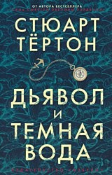 Dyavol i tyomnaya voda | Дьявол и темная вода