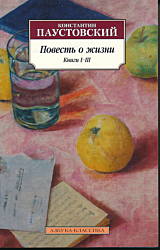 Povest o zhizni: Knigi I-III | Повесть о жизни: Книги I-III