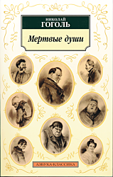 Myortvye dushi | Мертвые души