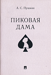 Pikovaya dama | Пиковая дама