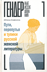 Puti, pereputya i tupiki russkoy zhenskoj literatury | Пути, перепутья и тупики русской женской литературы