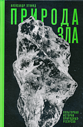 Priroda zla | Природа зла