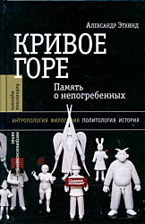 Krivoye gore: Pamyat o nepogrebennykh | Кривое горе: Память о непогребенных