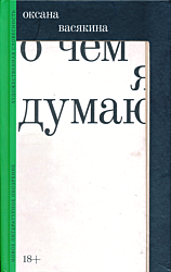 O chyom ya dumayu | О чем я думаю