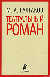 Teatralny roman | Театральный роман