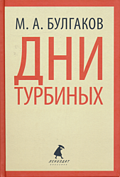 Dni Turbinykh / Aleksandr Pushkin | Дни Турбиных / Александр Пушкин