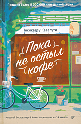 Poka ne ostyl kofe | Пока не остыл кофе