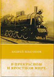 V prekrasnom i yarostnom mire | В прекрасном и яростном мире