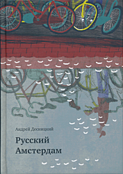 Russkiy Amsterdam | Русский Амстердам