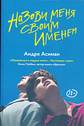 Nazovi menya svoim imenem | Назови меня своим именем