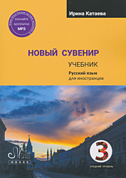 Novy Suvenir 3: sredniy uroven. Uchebnik | Новый Сувенир 3: средний уровень. Учебник (B1)