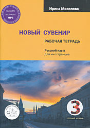 Novy Suvenir 3: sredniy uroven. Rabochaya tetrad | Новый Сувенир 3: средний уровень. Рабочая тетрадь (B1)